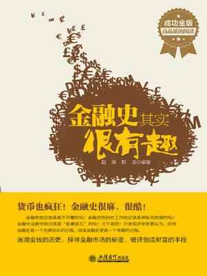 cover image of 金融史其实很有趣